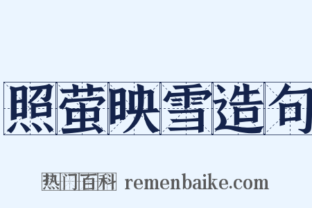 照萤映雪造句是什么意思的图片